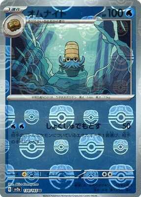 Omanyte (Master Ball Pattern) (Japanese) - 138/165 - Uncommon