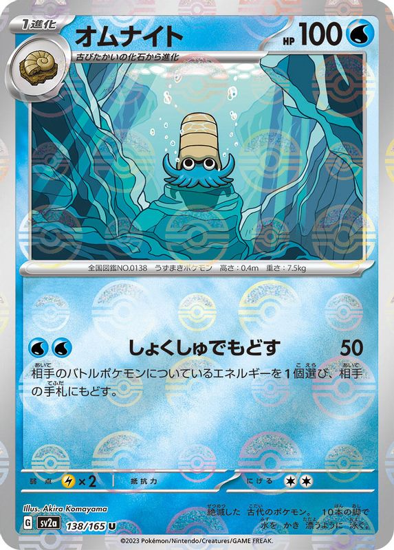 Omanyte (Poke Ball Pattern) (Japanese) - 138/165 - Uncommon