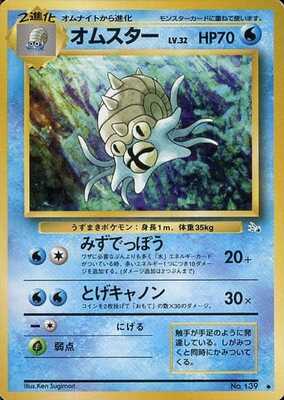Omastar (Japanese) - 139 - Uncommon