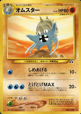 Omastar (Japanese) - 139 - Uncommon