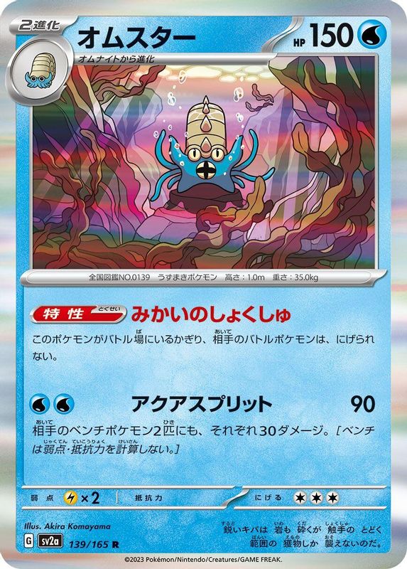 Omastar (Japanese) - 139/165 - Rare