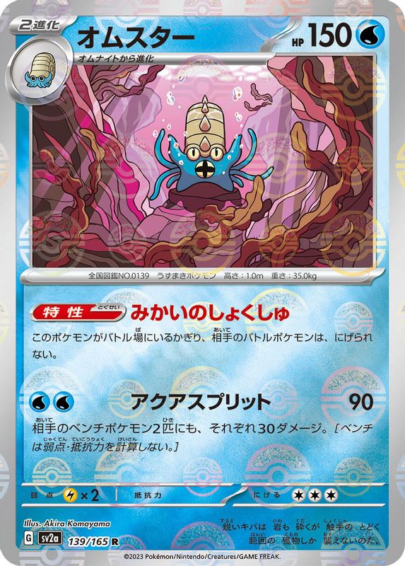 Omastar (Poke Ball Pattern) (Japanese) - 139/165 - Rare