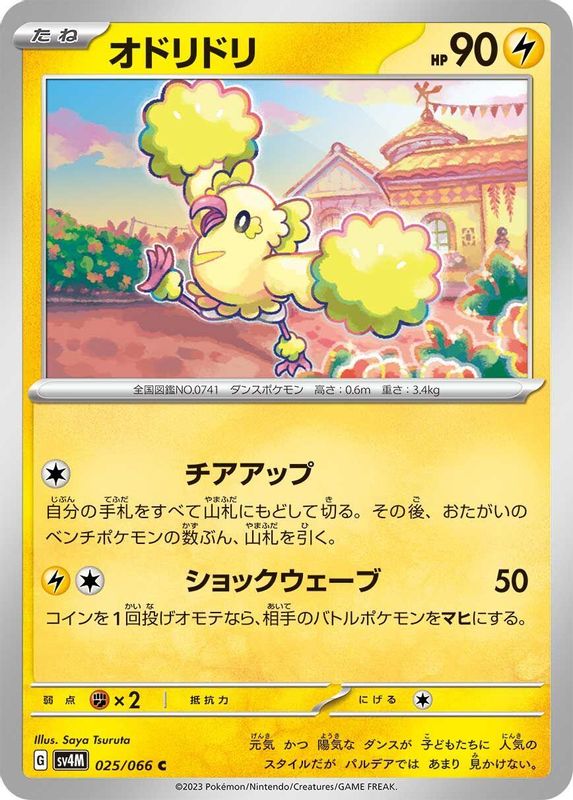 Oricorio (Japanese) - 025/066 - Common