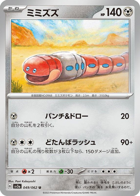 Orthworm (Japanese) - 049/062 - Uncommon