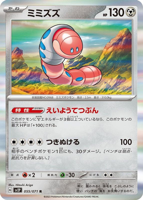 Orthworm (Japanese) - 055/071 - Rare
