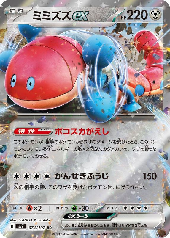 Orthworm ex (Japanese) - 074/102 - Double Rare