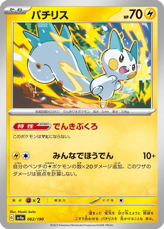 Pachirisu (Japanese) - 062/190 - No Rarity