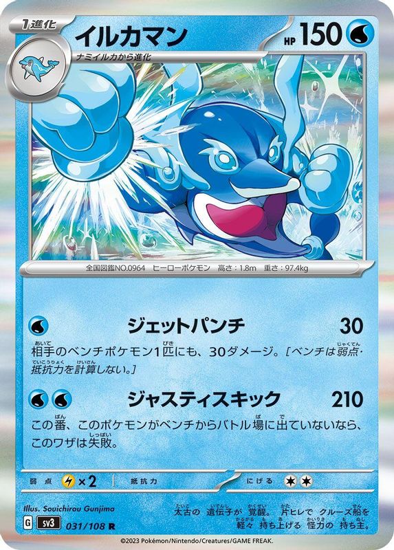 Palafin (Japanese) - 031/108 - Rare