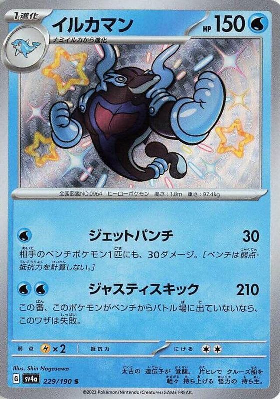 Palafin (Japanese) - 229/190 - Shiny Rare