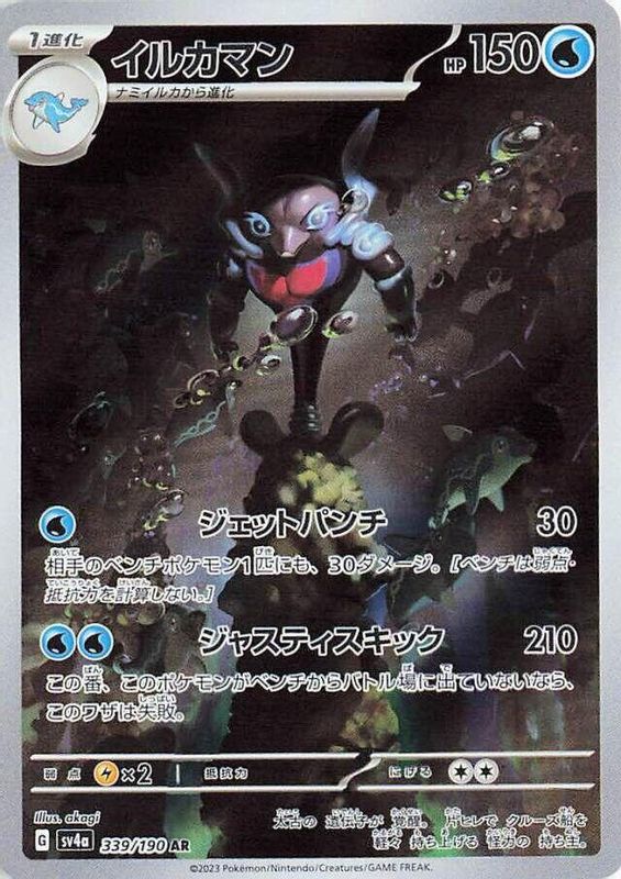 Palafin (Japanese) - 339/190 - Art Rare