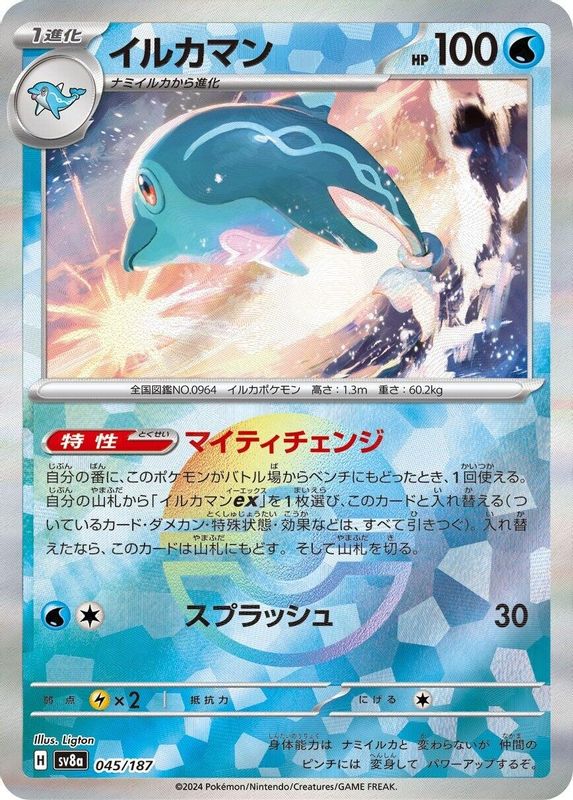 Palafin (Mirror Foil) (Japanese) - 045/187 - Common
