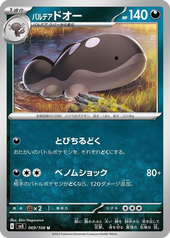 Paldean Clodsire (Japanese) - 069/108 - Uncommon
