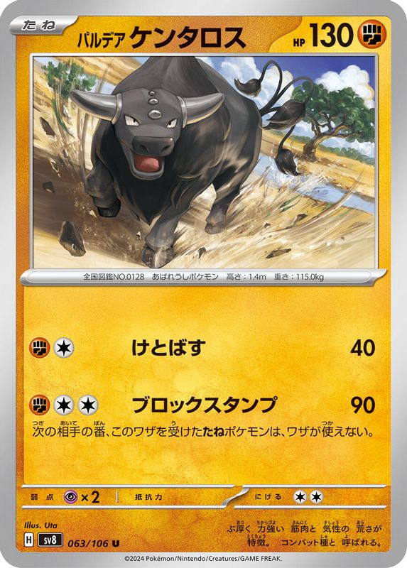 Paldean Tauros (Japanese) - 063/106 - Uncommon