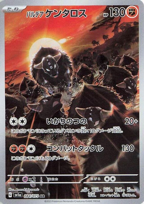 Paldean Tauros (Japanese) - 084/073 - Art Rare