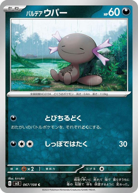 Paldean Wooper (Japanese) - 067/108 - Common