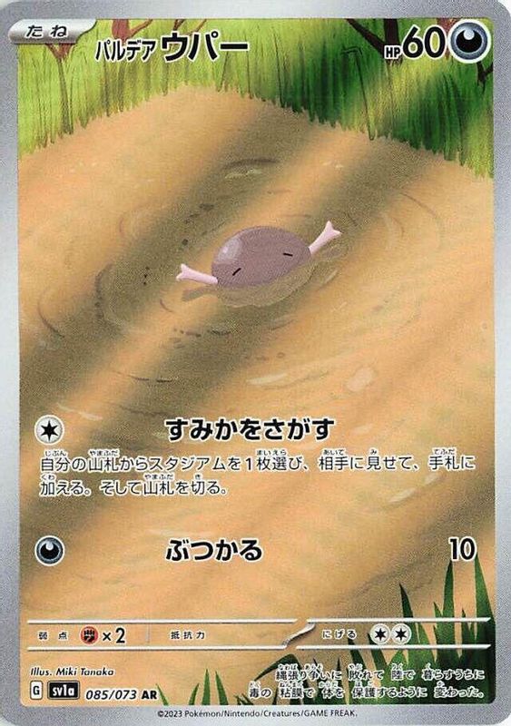 Paldean Wooper (Japanese) - 085/073 - Art Rare