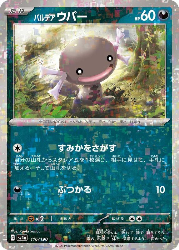 Paldean Wooper (Mirror Foil) (Japanese) - 116/190 - No Rarity