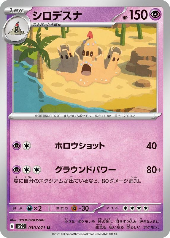 Palossand (Japanese) - 030/071 - Uncommon