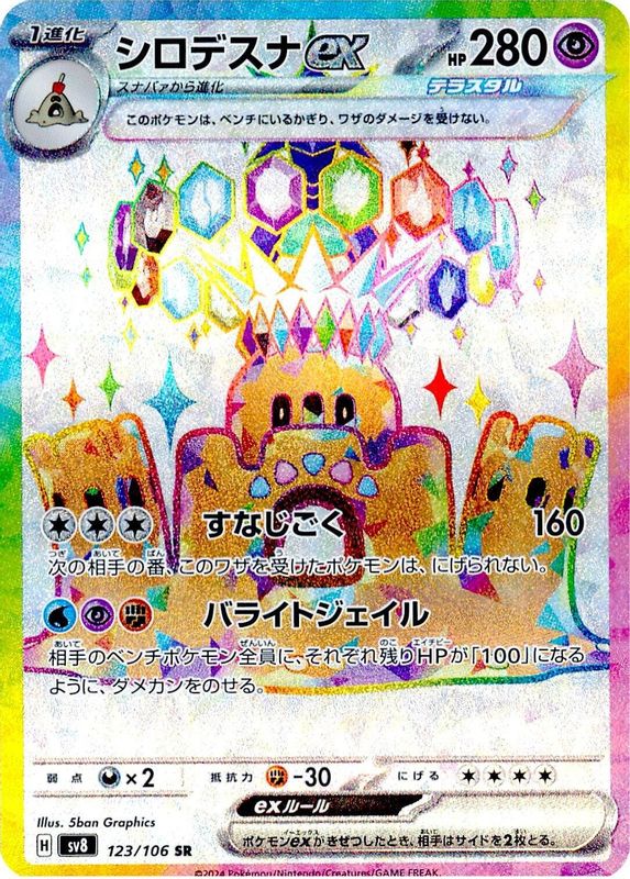 Palossand ex (Japanese) - 123/106 - Super Rare