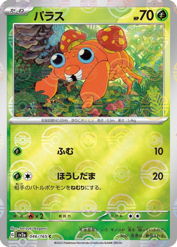 Paras (Poke Ball Pattern) (Japanese) - 046/165 - Common