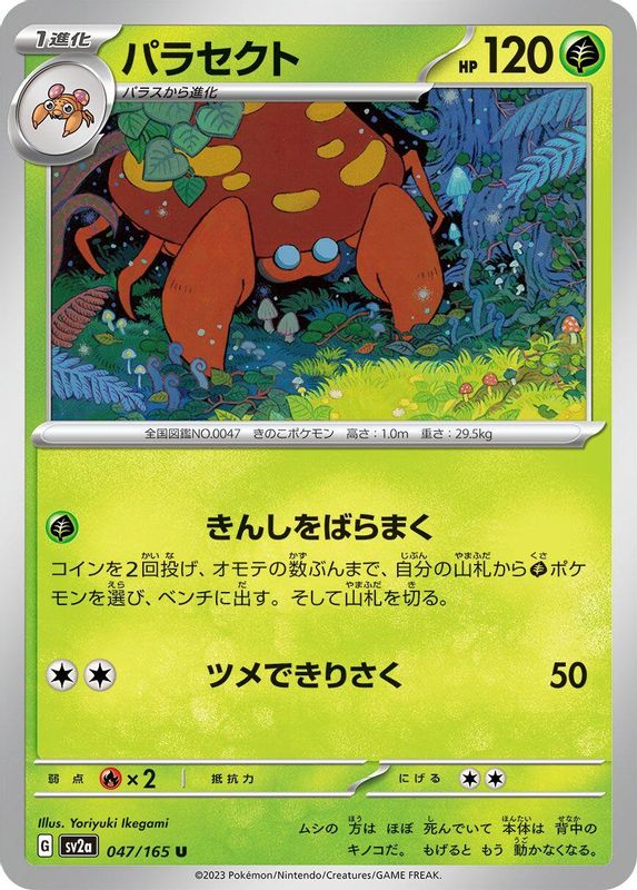 Parasect (Japanese) - 047/165 - Uncommon