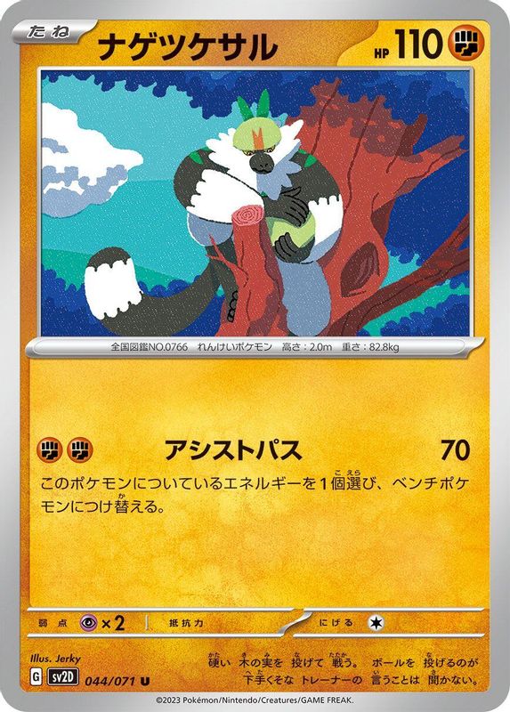 Passimian (Japanese) - 044/071 - Uncommon