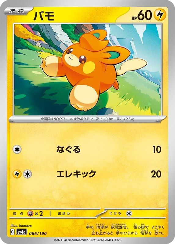Pawmi (Japanese) - 066/190 - No Rarity