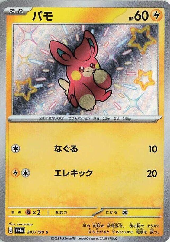 Pawmi (Japanese) - 247/190 - Shiny Rare