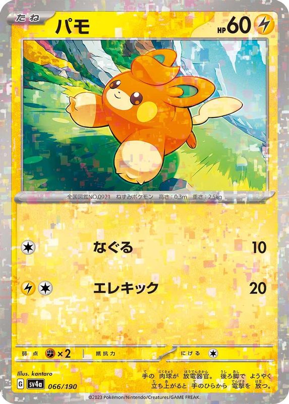 Pawmi (Mirror Foil) (Japanese) - 066/190 - No Rarity