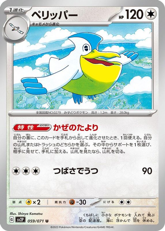 Pelipper (Japanese) - 059/071 - Uncommon