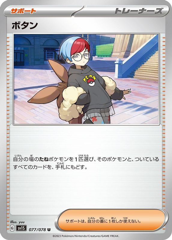Penny (Japanese) - 077/078 - Uncommon