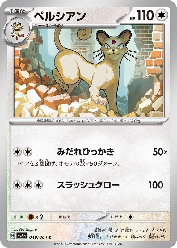 Persian (Japanese) - 049/064 - Common
