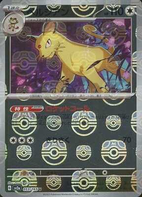 Persian (Master Ball Pattern) (Japanese) - 053/165 - Uncommon