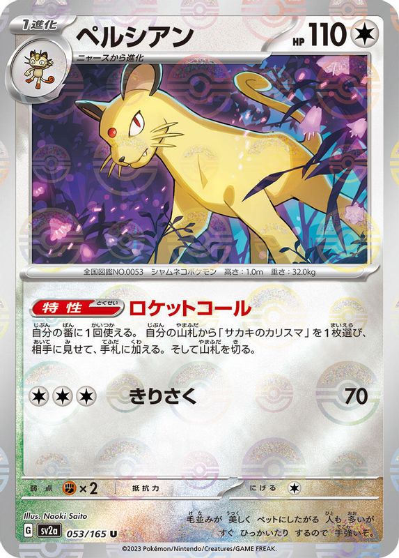 Persian (Poke Ball Pattern) (Japanese) - 053/165 - Uncommon