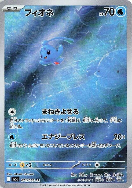 Phione (Japanese) - 071/066 - Art Rare