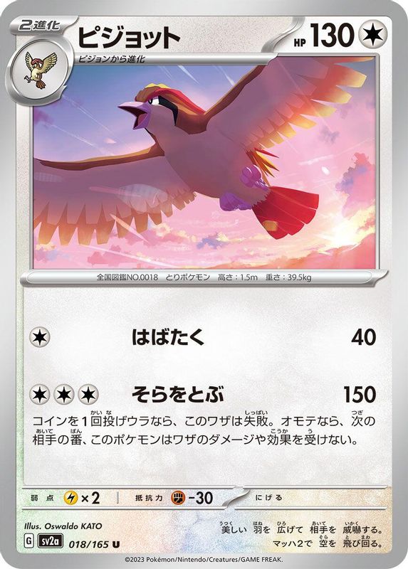 Pidgeot (Japanese) - 018/165 - Uncommon