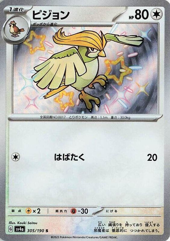 Pidgeotto (Japanese) - 305/190 - Shiny Rare