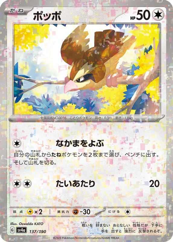 Pidgey (Mirror Foil) (Japanese) - 137/190 - No Rarity