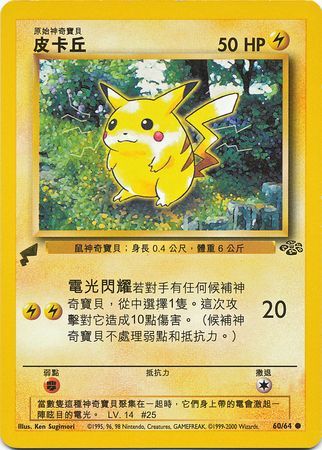 Pikachu - 60/64 - World Collection Promo (Chinese) available at 401 Games Canada