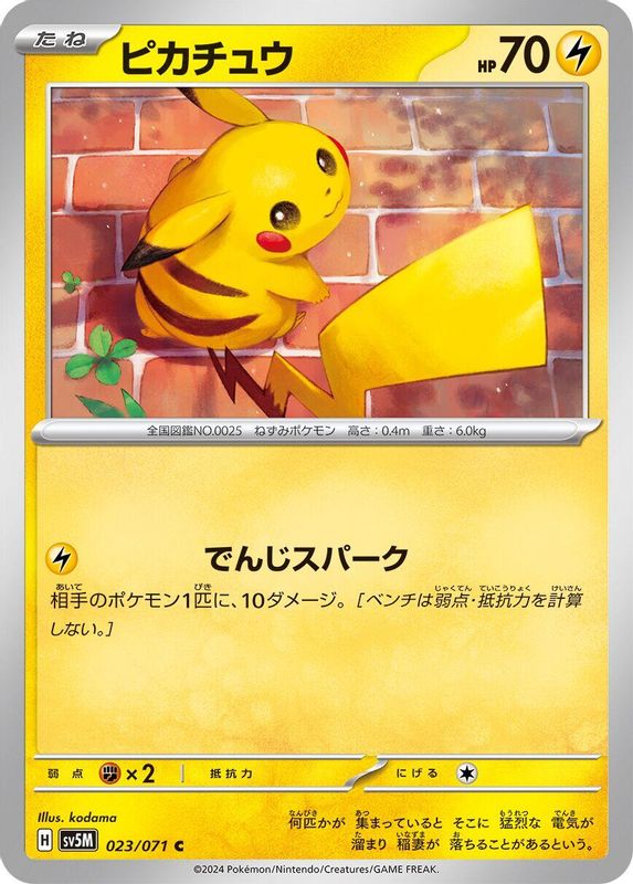 Pikachu (Japanese) - 023/071 - Common