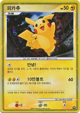 Pikachu (Korean) - World Collection - Holo Promo available at 401 Games Canada