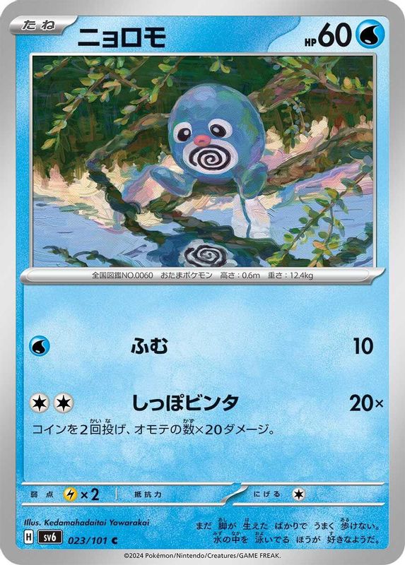 Poliwag (Japanese) - 023/101 - Common