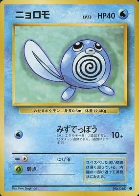 Poliwag (Japanese) - 060 - Common