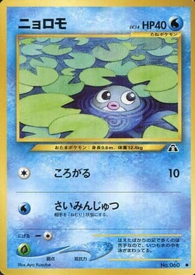 Poliwag (Japanese) - 060 - Common