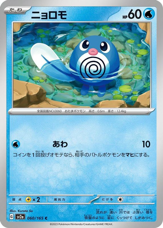 Poliwag (Japanese) - 060/165 - Common