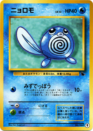 Poliwag (Japanese) - 09 - Promo (Squirtle Deck VHS) available at 401 Games Canada