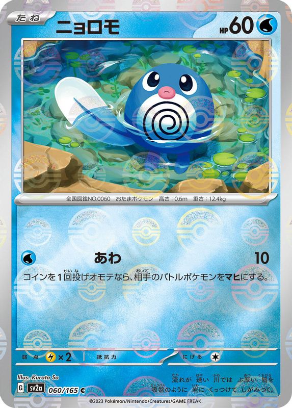 Poliwag (Poke Ball Pattern) (Japanese) - 060/165 - Common