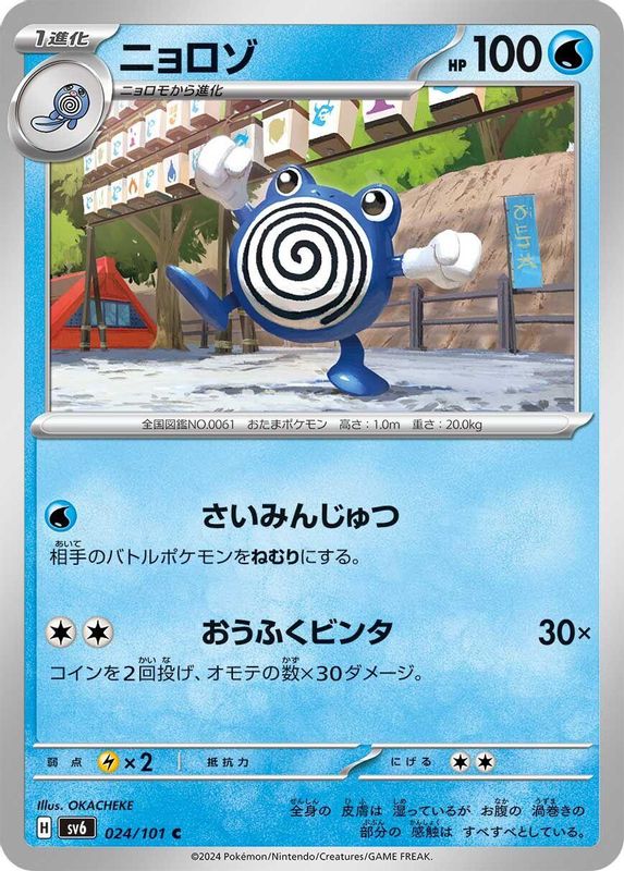 Poliwhirl (Japanese) - 024/101 - Common