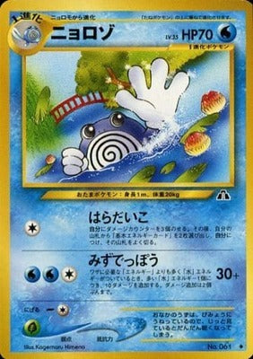 Poliwhirl (Japanese) - 061 - Uncommon