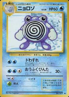 Poliwhirl (Japanese) - 061 - Uncommon